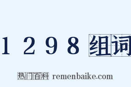 1298组词是什么意思的图片